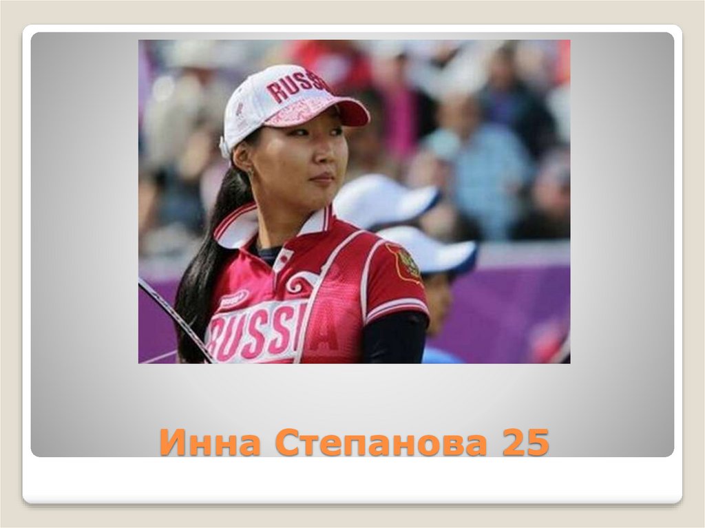 Инна Степанова 25