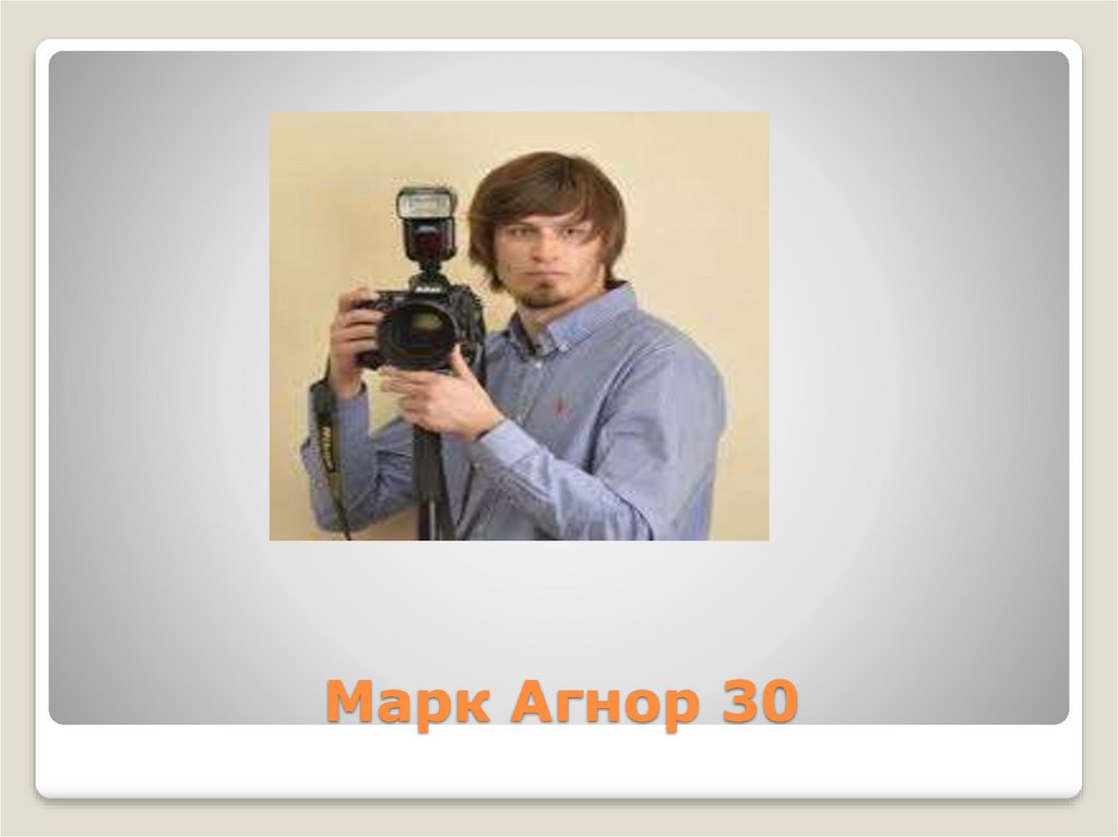 Марк Агнор 30