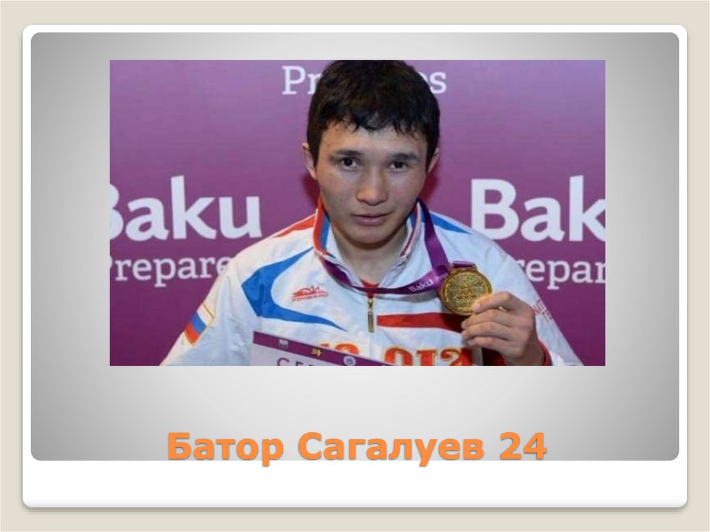 Батор Сагалуев 24
