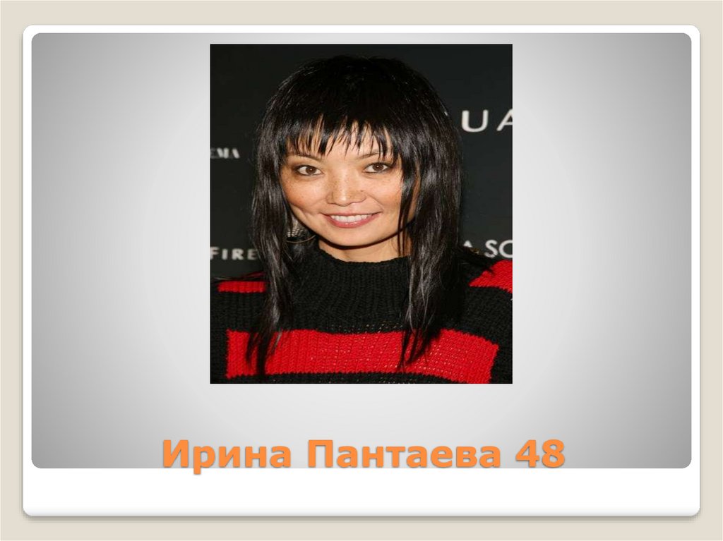 Ирина Пантаева 48