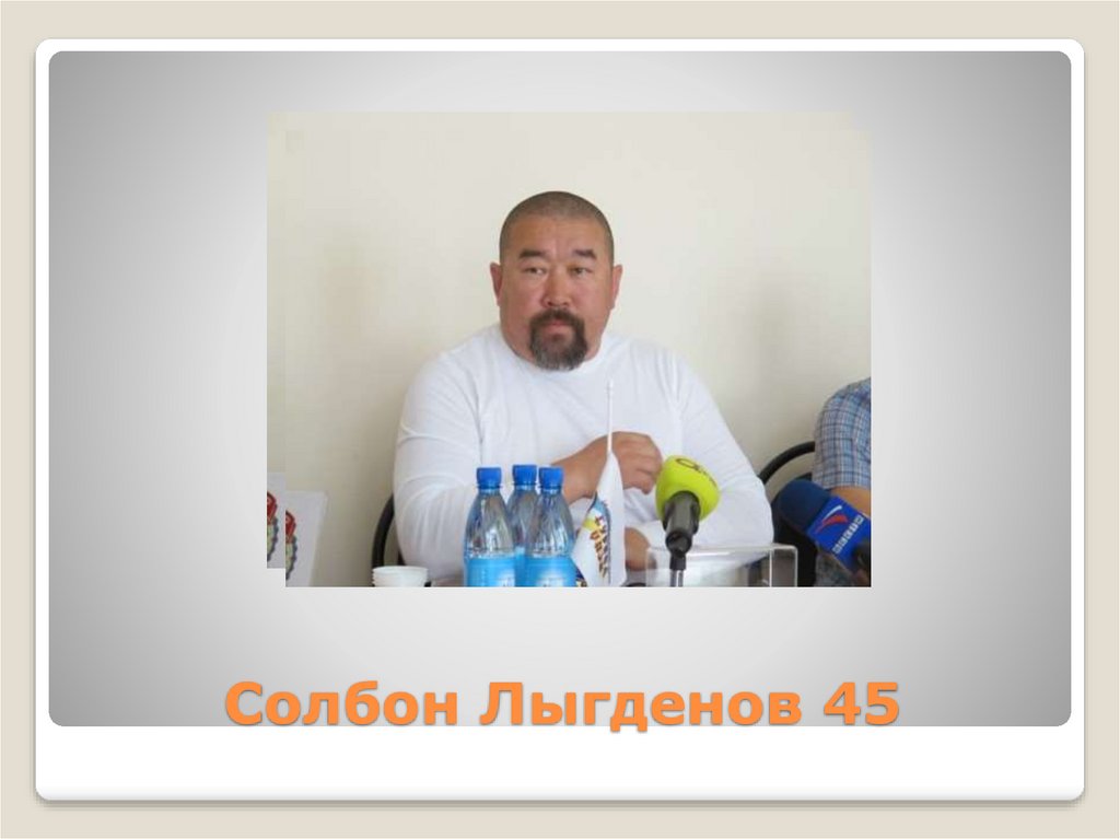 Солбон Лыгденов 45