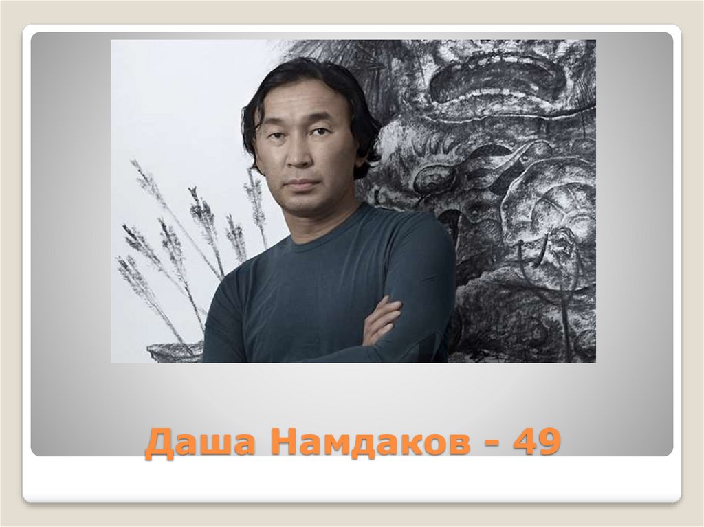 Даша Намдаков - 49