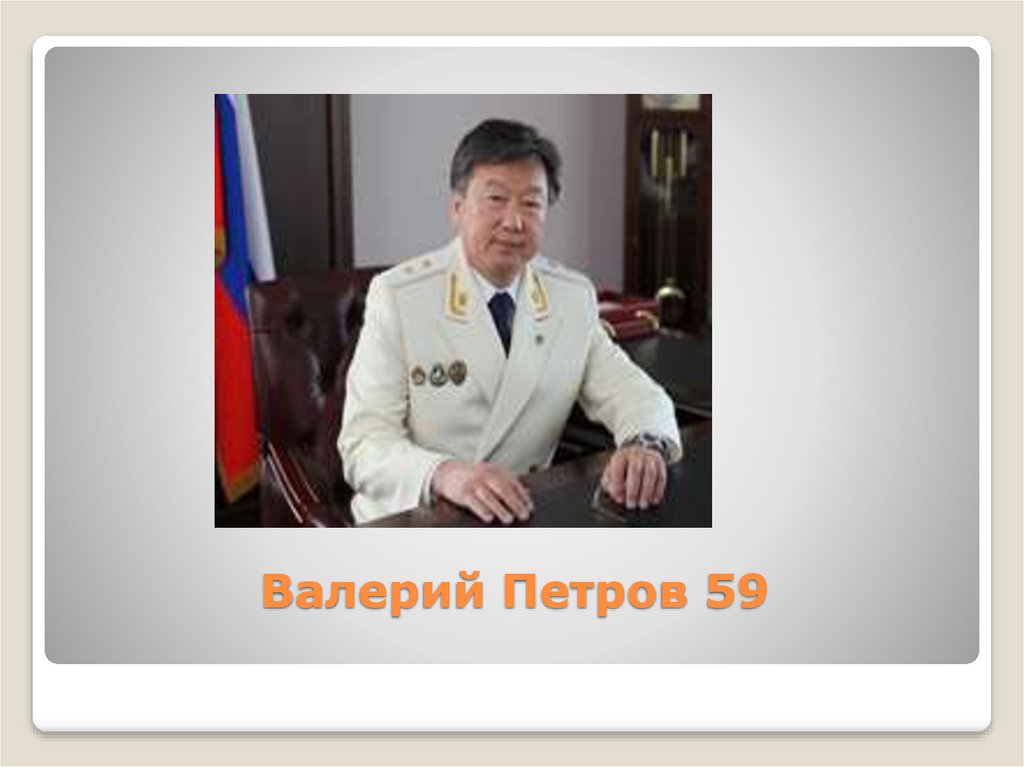 Валерий Петров 59