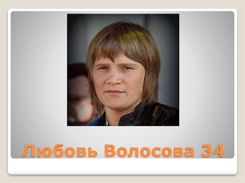Любовь Волосова 34