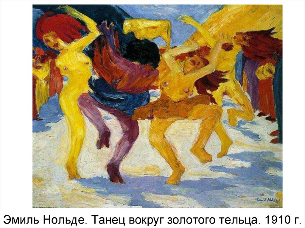 Эмиль Нольде. Танец вокруг золотого тельца. 1910 г.
