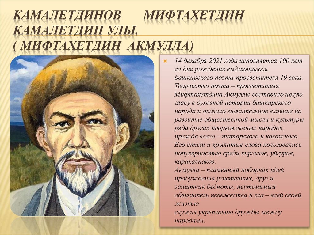 Мифтахетдин акмулла