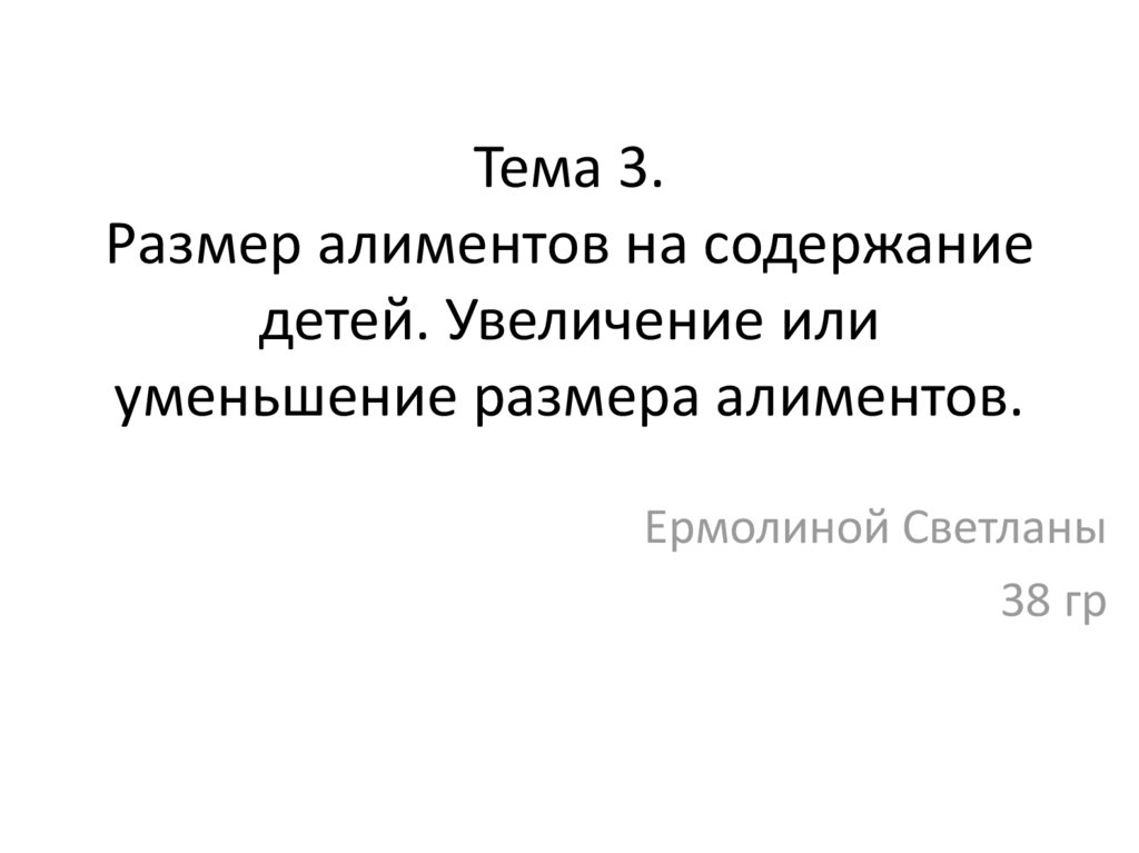 Что называется ростом. Увеличение или уменьшение размера алиментов.