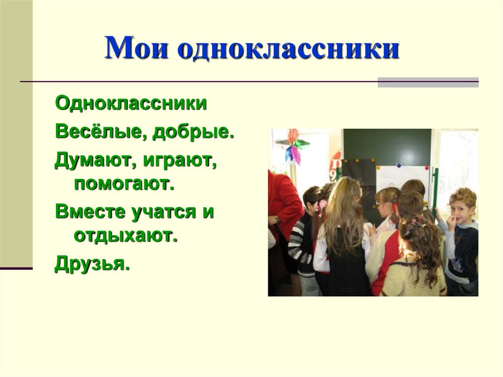 Мои одноклассники