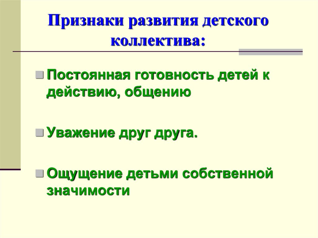 Признаки развития детского коллектива: