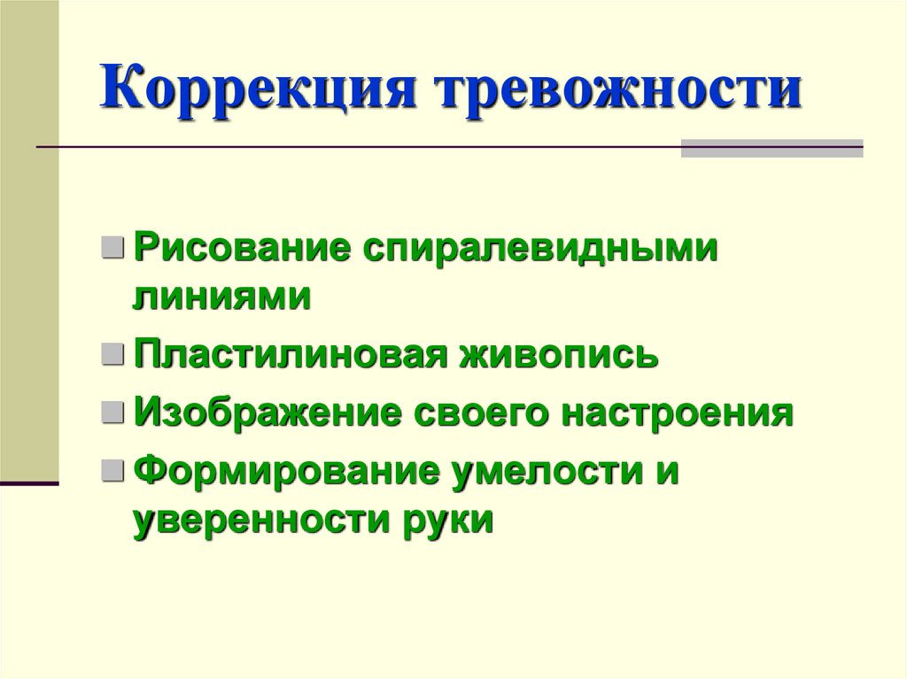 Коррекция тревожности