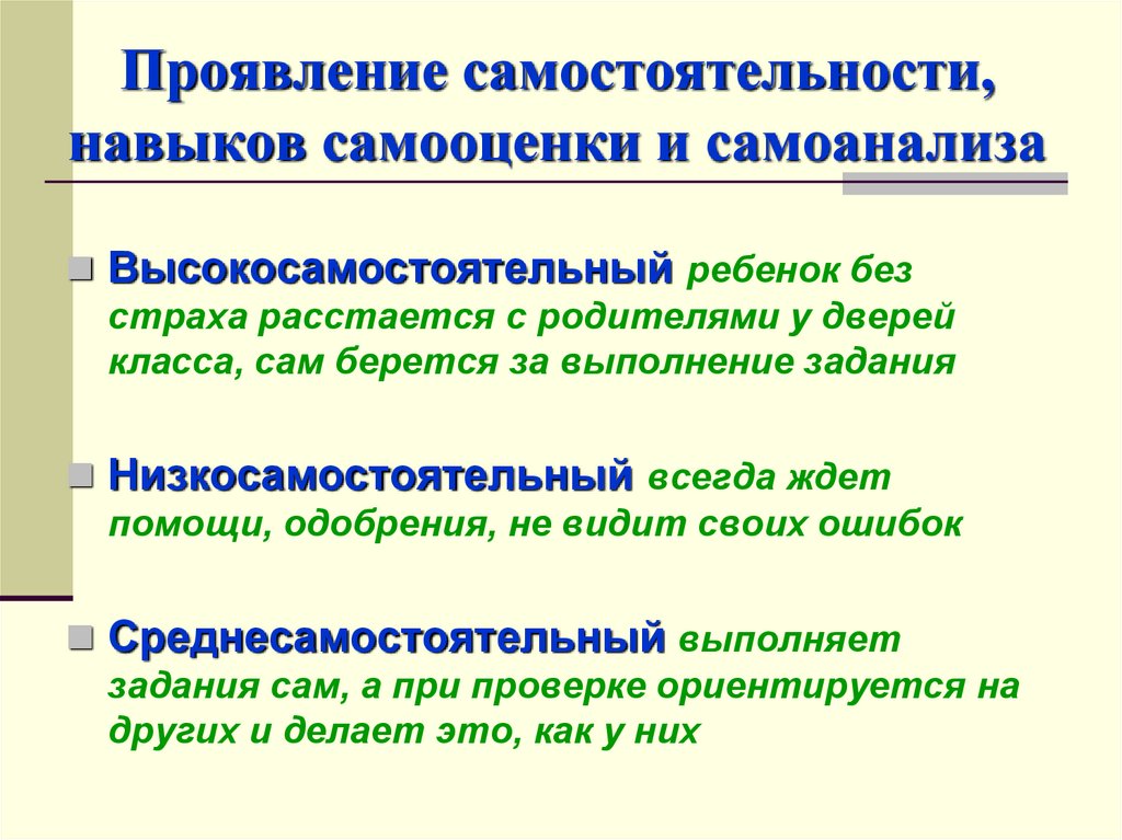 Проявления самостоятельности