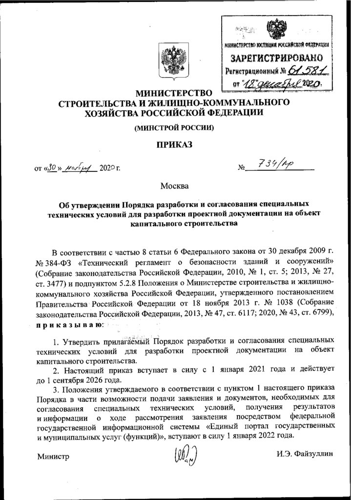 Приказ об утверждении Порядка разработки и согласования специальных ...