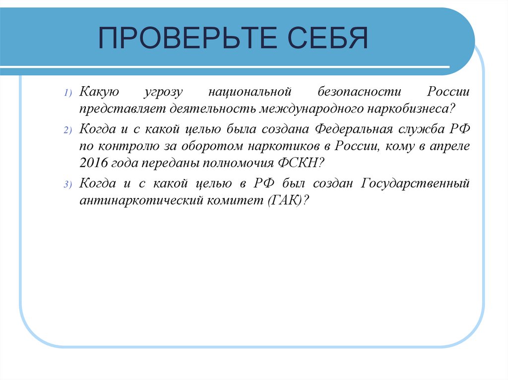 Организационные основы противодействия наркотизму в рф презентация