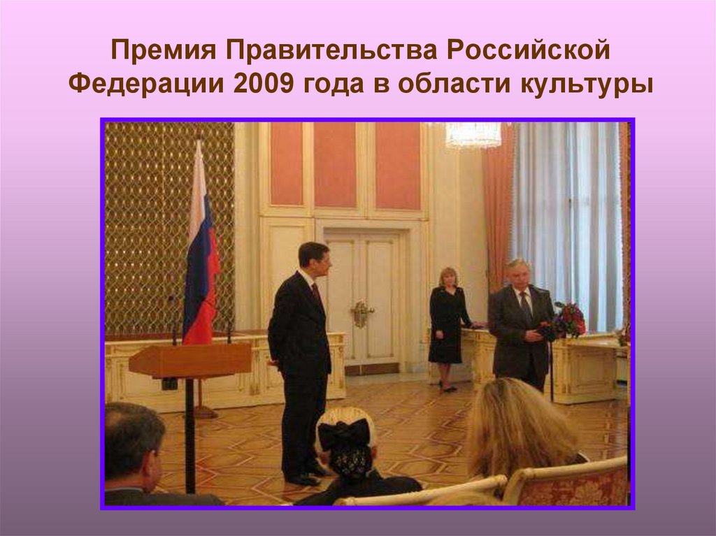 Премия Правительства Российской Федерации 2009 года в области культуры