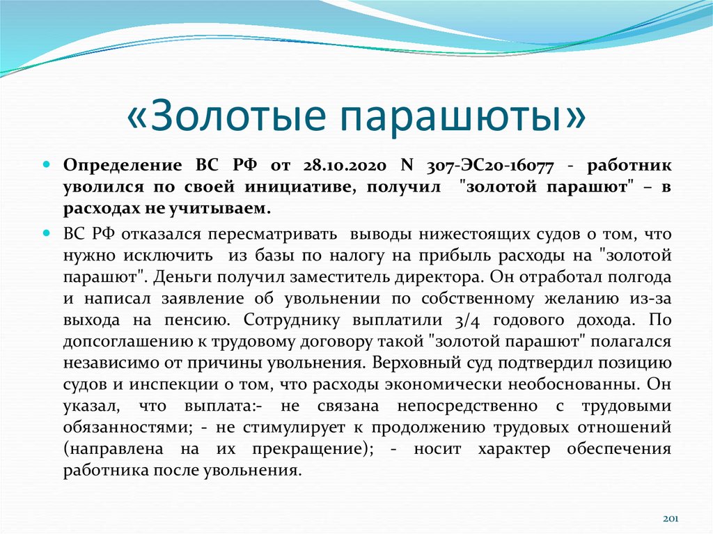 Золотой парашют при увольнении что это. Соглашение о золотом парашюте образец. Золотой парашют в трудовом договоре образец. Приказ о выплате золотого парашюта.