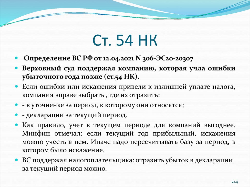 Ст 54