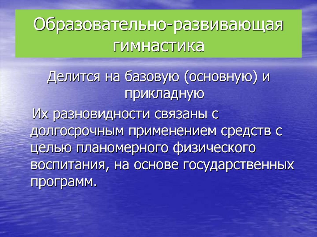 Образовательно-развивающая гимнастика