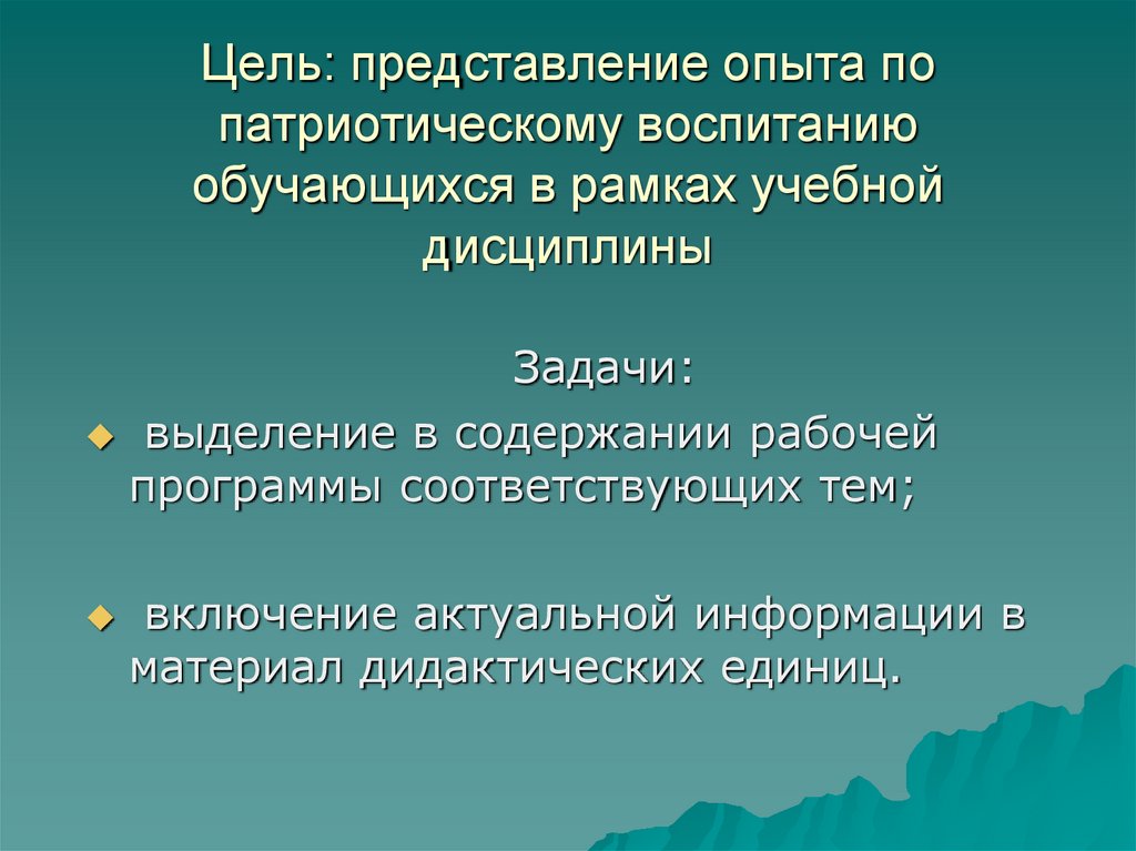 Цель: представление опыта по патриотическому воспитанию обучающихся в рамках учебной дисциплины