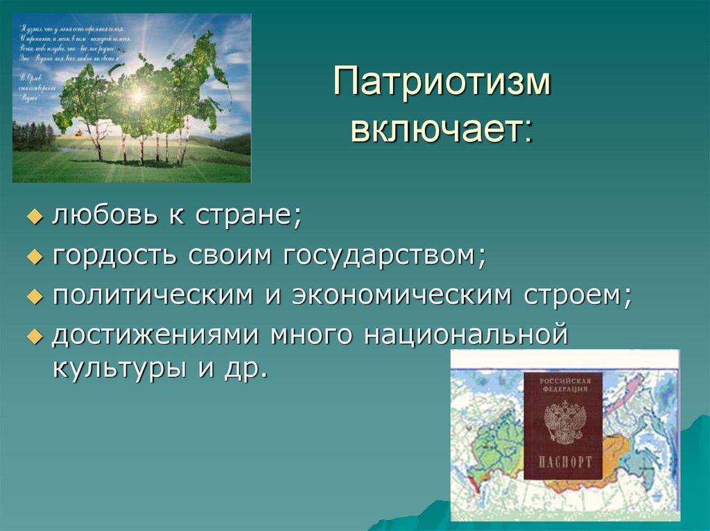 Патриотизм включает: