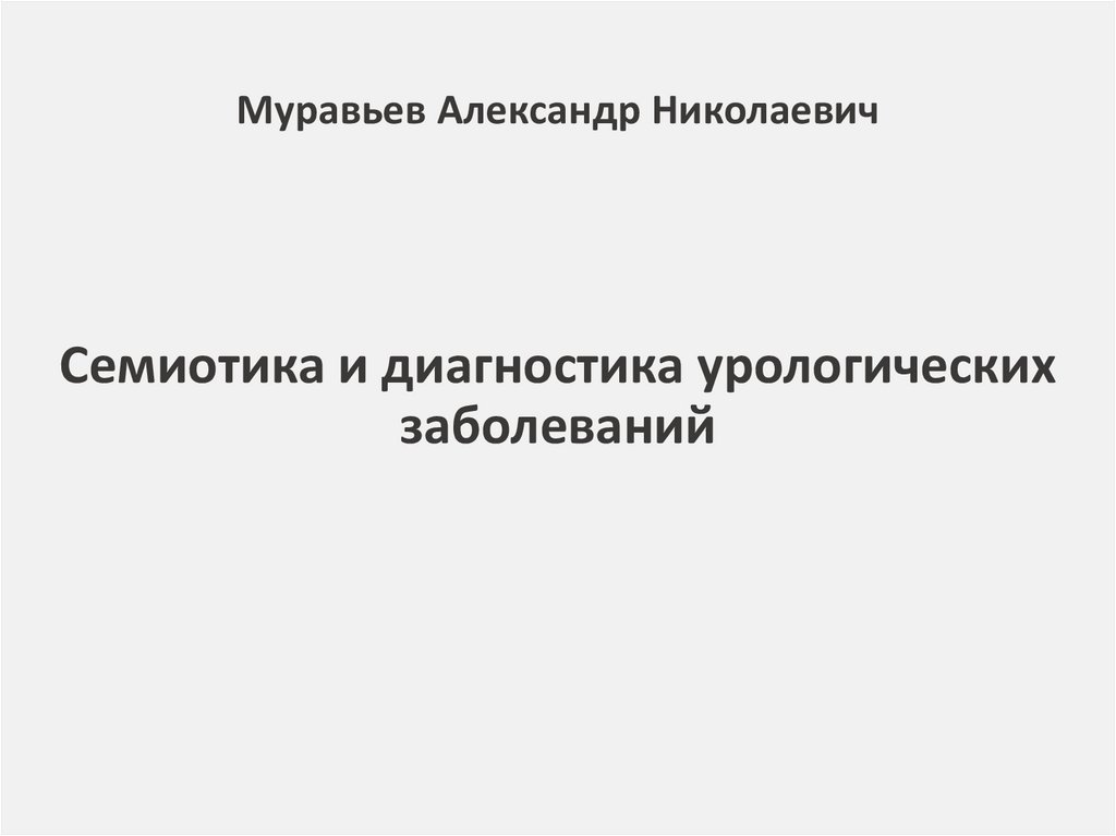 Семиотика и симптоматология урологических заболеваний презентация