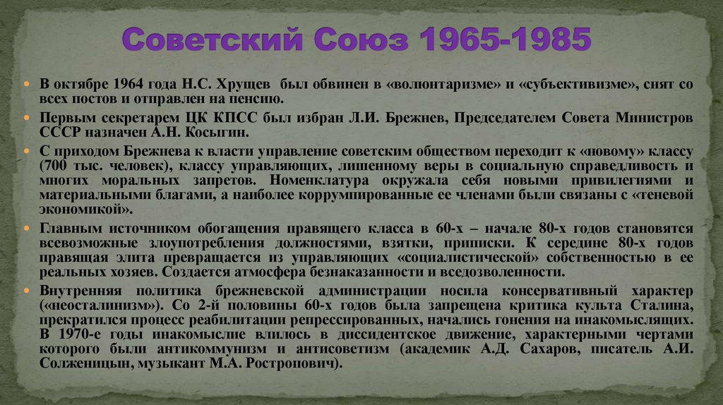 Сейчас перед страной стоит задача изыскать. Хрущев обвинен в волюнтаризме и субъективизме. В октябре 1964 Хрущев был обвинен. Советское общество в 1965-1985 гг. Почему Хрущева обвинили в волюнтаризме.