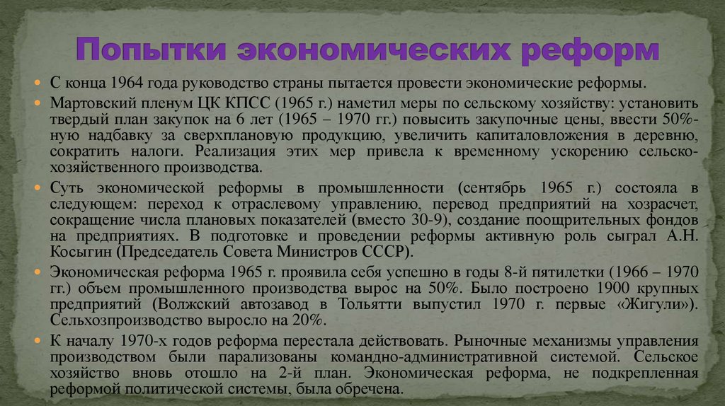 Составьте план перечисление экономические проблемы 1965 1985 гг