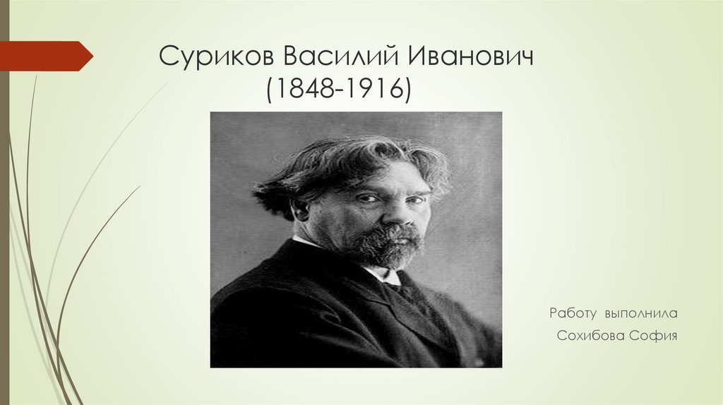 Фамилия василия ивановича. Суриков Василий Иванович (1848 – 1916). Зима. Василий Суриков презентация. Александр Суриков брат Василия Сурикова. Василий Иванович Суриков(1848 - 1916). Старик-огородник, 1882.