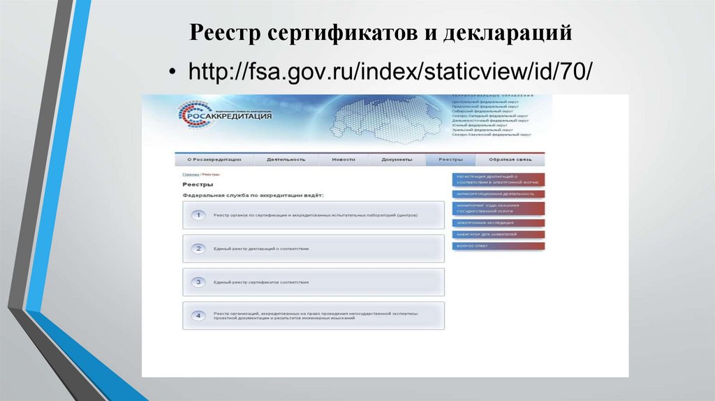 Реестр сертификатов соответствия. Реестр сертификатов. Ведение реестра реклаций. Порядок формирования и ведения реестра сертификатов соответствия. Где находится реестр сертификатов на компьютере.