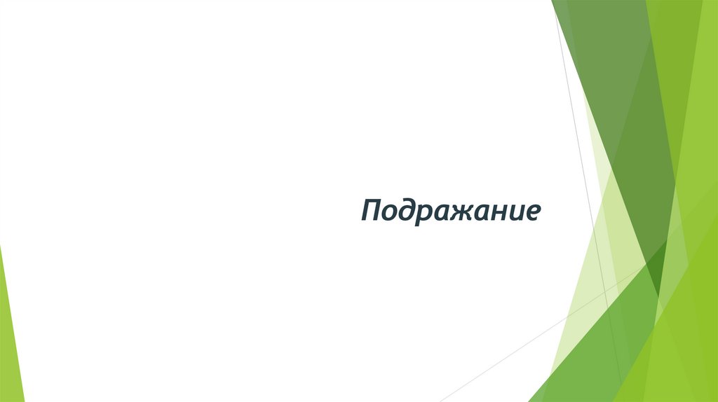 Подражание