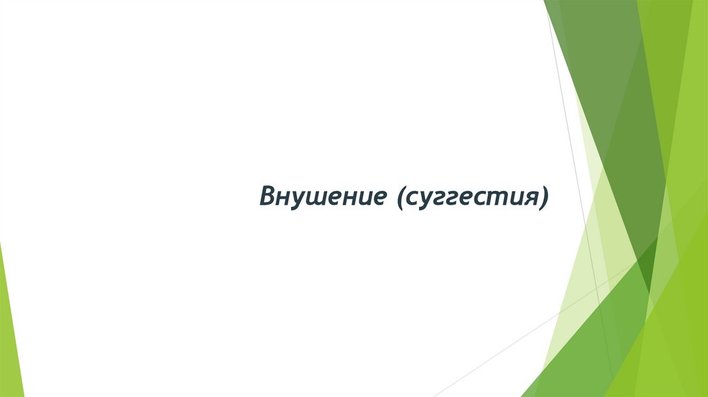       Внушение (суггестия)