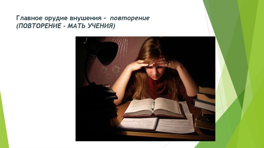 Главное орудие внушения - повторение (ПОВТОРЕНИЕ – МАТЬ УЧЕНИЯ)