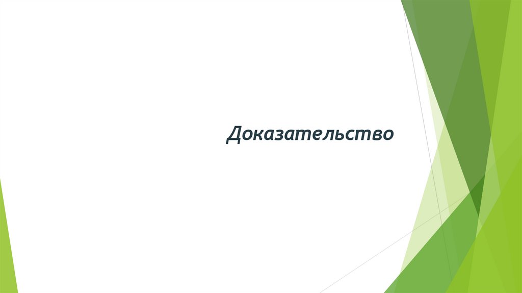     Доказательство