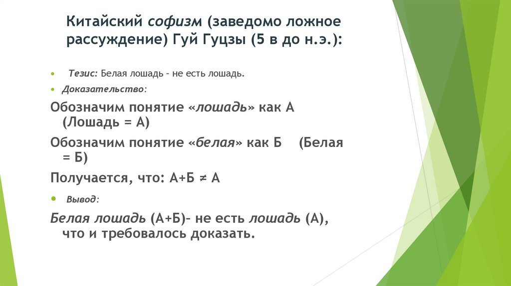 Китайский софизм (заведомо ложное рассуждение) Гуй Гуцзы (5 в до н.э.):
