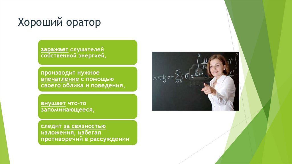 Хороший оратор