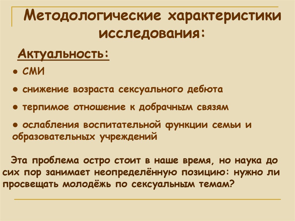 Методологические характеристики исследования: