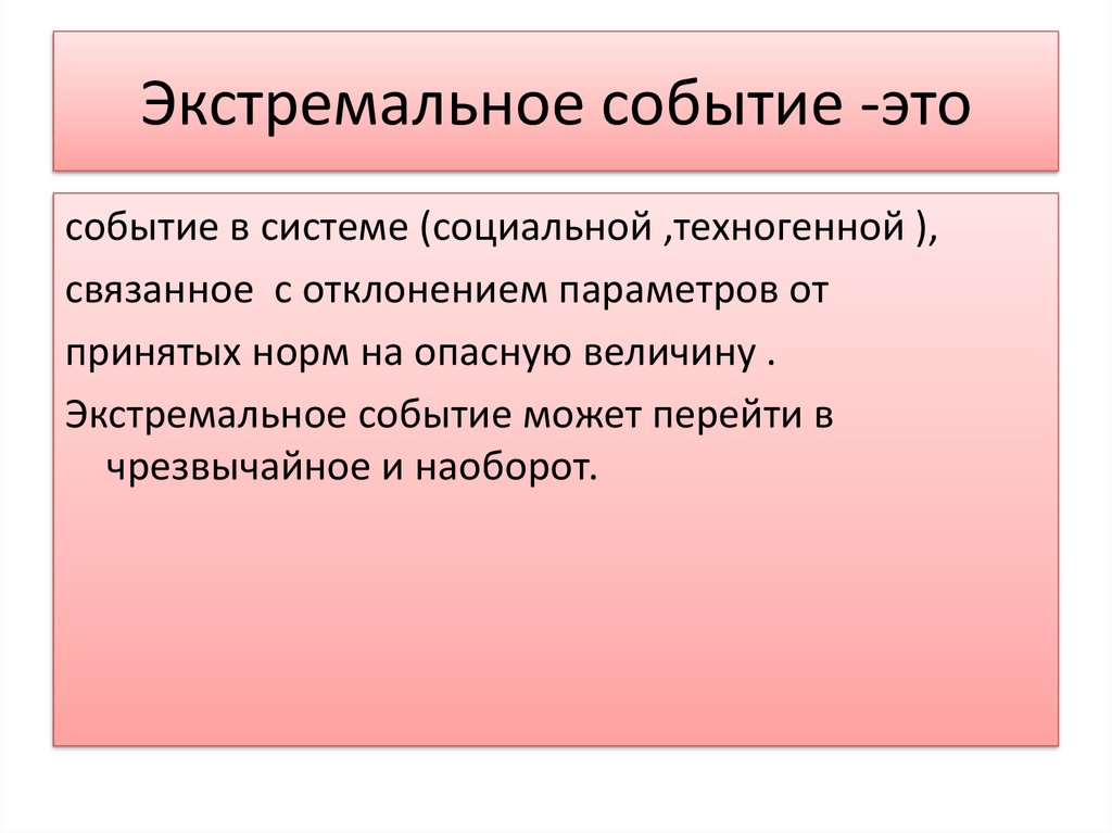 Мало событие это. Экстремальное событие это. Экстремальные события примеры. Событие. Экстремальное мышление.