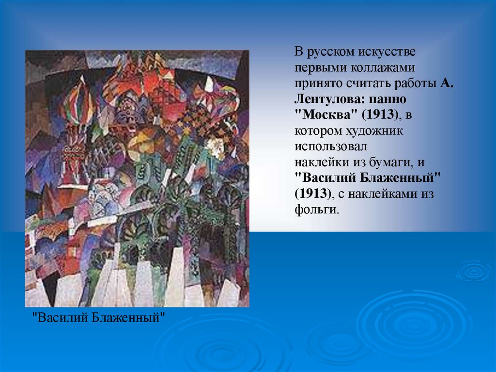 Когда произведение становится искусством. Лентулова Василий Блаженный (1913). А Лентулова Москва 1913 и Василий Блаженный 1913. Коллаж Лентулова Василий Блаженный. Лентулов Москва 1913.