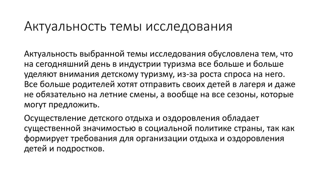 Актуальность темы исследования