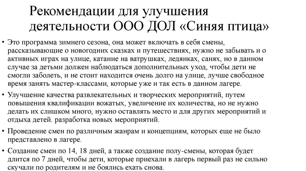 Рекомендации для улучшения деятельности ООО ДОЛ «Синяя птица»