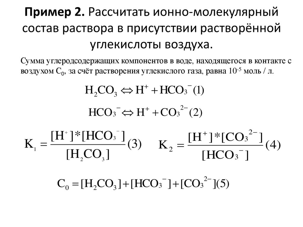 Ионной силой раствора. Расчет ионной силы раствора примеры. Ионная формула. Как посчитать концентрацию ионов в растворе.