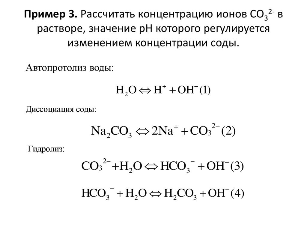 Пример 3. Рассчитать концентрацию ионов СО32- в растворе, значение pH которого регулируется изменением концентрации соды.