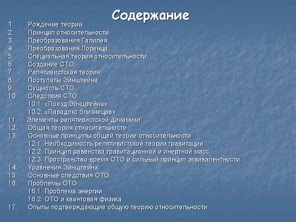 Теория рождения. Содержание теории относительности. Опыты, подтверждающие истинность общей теории относительности. Тест 8 элементы специальной теории относительности ответы.