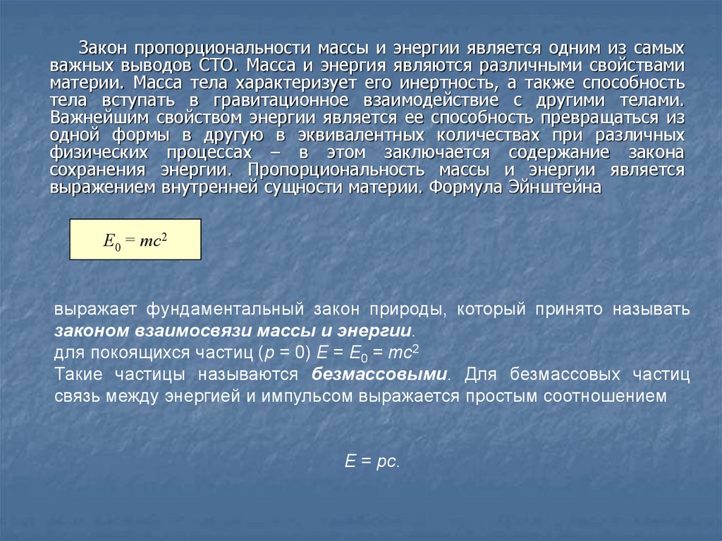 Какой формулой выражается взаимосвязь массы и энергии. Выводы специальной теории относительности. Масса в специальной теории относительности. Что характеризует масса тела. Связь массы и энергии в СТО.