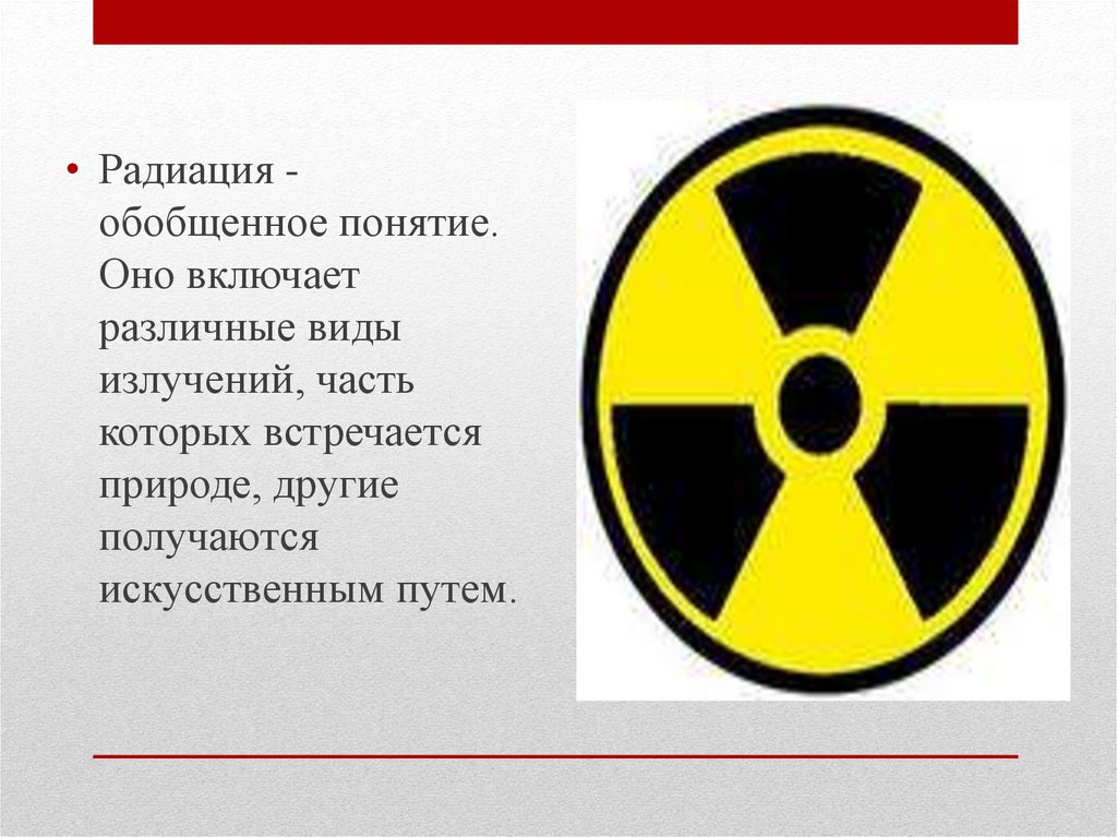 Статья радиация. Радиация. Радиация это ОБЖ. Понятие радиации. Значок радиации.