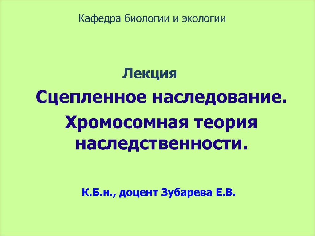 Хромосомная теория наследования 10 класс презентация