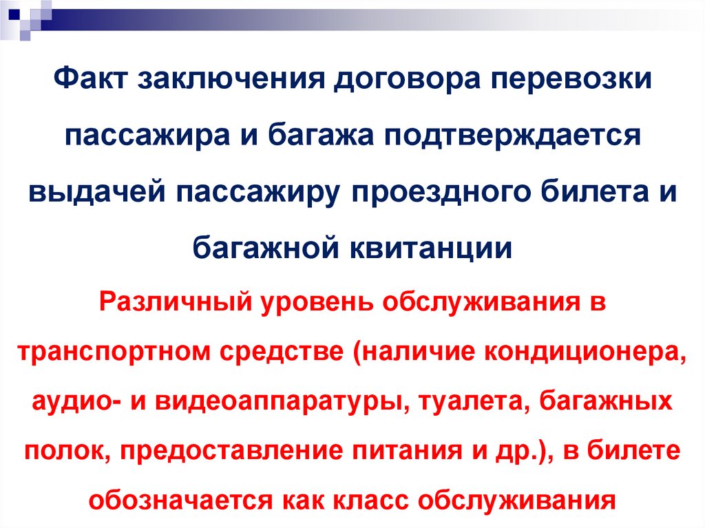 Договор перевозки пассажиров презентация