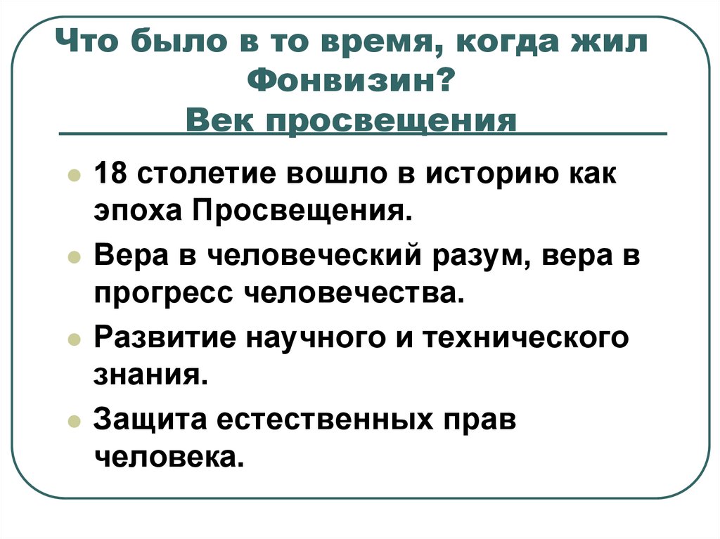Что было в то время, когда жил Фонвизин? Век просвещения