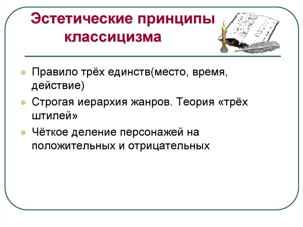 Характеристика трех единств. Принципы классицизма. Теория трех единств. Правила трех единств. Принцип трёх единств в литературе.