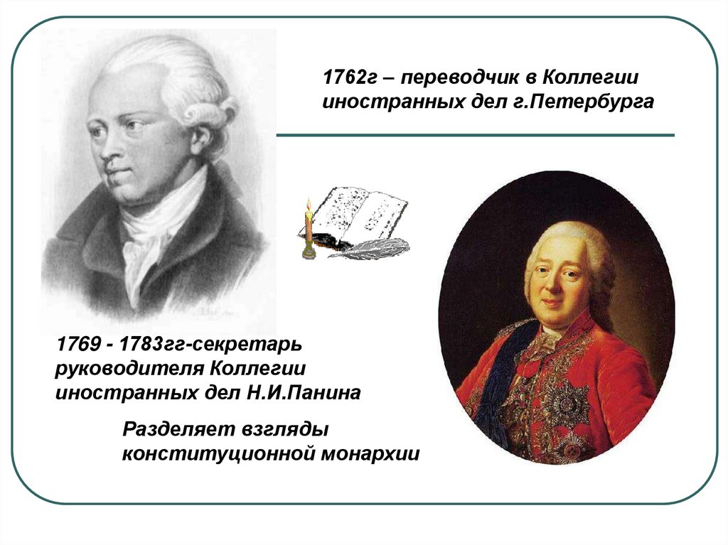 Гг автор. Глава коллегии иностранных дел. Фонвизин и Панин. Фонвизин секретарь Панина. Глава коллегии иностранных дел при Екатерине 2.