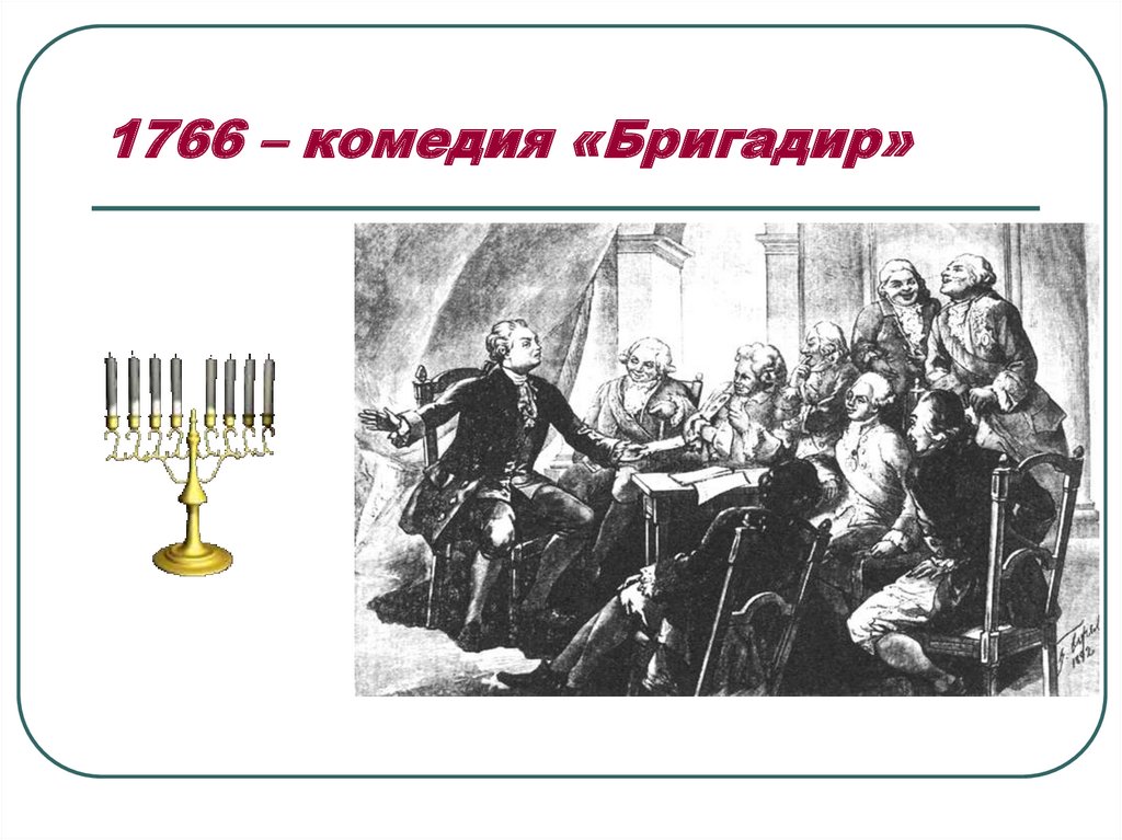 1766 – комедия «Бригадир»